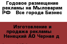 Годовое размещение рекламы на Мыловарим.РФ - Все города Бизнес » Изготовление и продажа рекламы   . Ненецкий АО,Черная д.